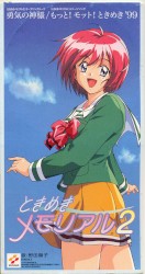 勇気の神様/もっと! モット! ときめき ’99