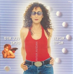 לכל אדם מלאך