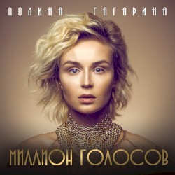 Миллион голосов