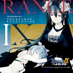 アリスサウンドアルバム Vol.25 ランス9 ヘルマン革命