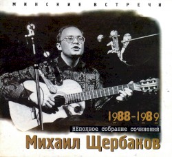 Минские встречи, часть 1. Восьмидесятые
