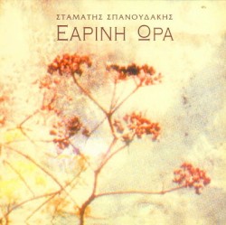 Εαρινή Ώρα