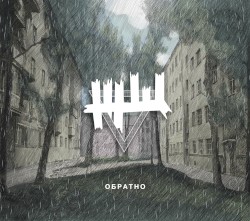Обратно