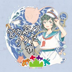 どうぶつのうた 捌