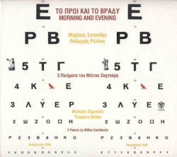 Το πρωί και το βράδυ, 3 ποιήματα του Μίλτου Σαχτούρη