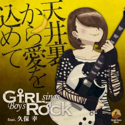 天井裏から愛を込めて