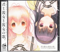 君と彼女と彼女の恋。 Song Collection 『君と彼女と彼女の歌。』