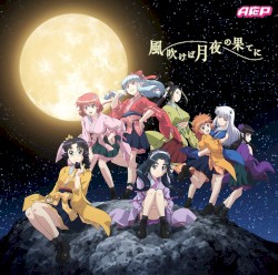 風吹けば月夜の果てに
