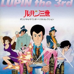 ルパン三世／オリジナルサウンド・ベストコレクション