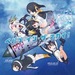 ペパプ・イン・ザ・スカイ!