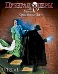 Призрак Оперы или Безумие Кристины Даэ
