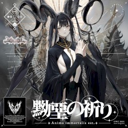 黝堊の祈り - Anima immortalis est.