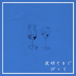 夜明けまでぼくら