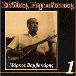 Μύθος Ρεμπέτικος