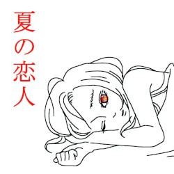 夏の恋人