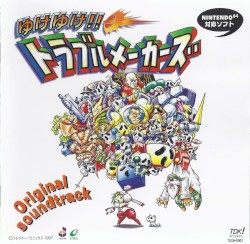 ゆけゆけ!! トラブルメーカーズ オリジナル・サウンドトラック