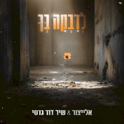 לדבקה בך