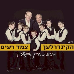 מחרוזת אריק איינשטיין
