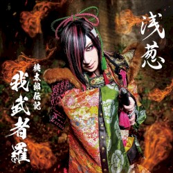 桃太郎伝記 ～我武者羅～