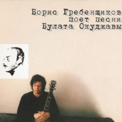 Борис Гребенщиков поёт песни Булата Окуджавы