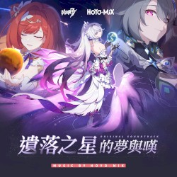 遺落之星的夢與嘆 (遊戲《崩壞3rd》原聲音樂)