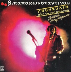 Η συναυλία από το Νέο Φάληρο: Ζωντανή ηχογράφηση