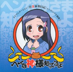 TVアニメーション『狂乱家族日記』エンディング主題歌⑦ ヘンな神様知ってるよ