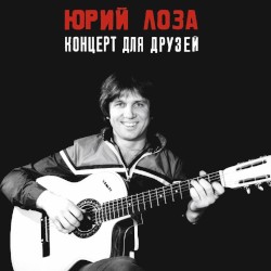 Концерт для друзей