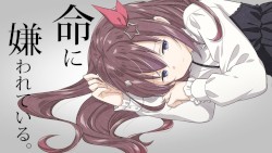 命に嫌われている。