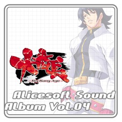 Alicesoft Sound Album Vol.04 大番長 -Big Bang Age-
