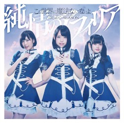 この世界に魔法なんてないよ / はじめてのSEASON
