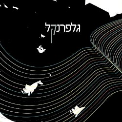 גלפרנקל