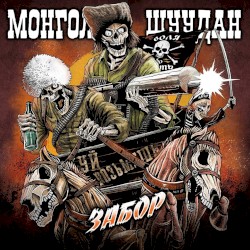 Забор