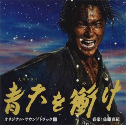 大河ドラマ 青天を衝け オリジナル・サウンドトラックII