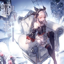 星見塔に降る花は