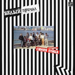 Белый причал