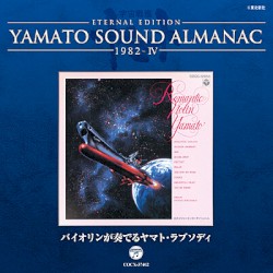 YAMATO SOUND ALMANAC 1982-IV バイオリンが奏でるヤマト・ラプソディ