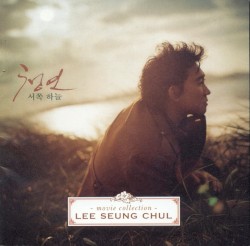 이승철 Movie Collection - 청연