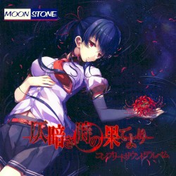 仄暗き時の果てより コンプリートサウンドアルバム