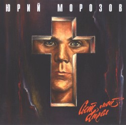 Свет мой, ангел