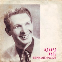 Поет Эдуард Хиль