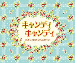 キャンディ キャンディ SONG & BGM COLLECTION