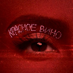 Красное вино