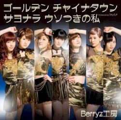 ゴールデン チャイナタウン / サヨナラ ウソつきの私