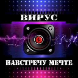 Навстречу мечте