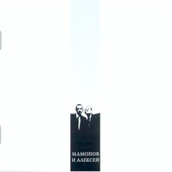 Мамонов и Алексей