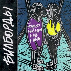 Только звёзды над нами