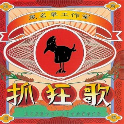抓狂歌