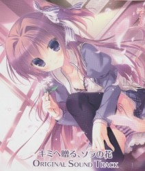 キミへ贈る、ソラの花 Original Sound Track