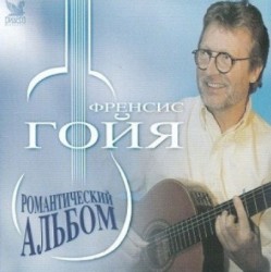 Романтический Альбом - Romantic Album